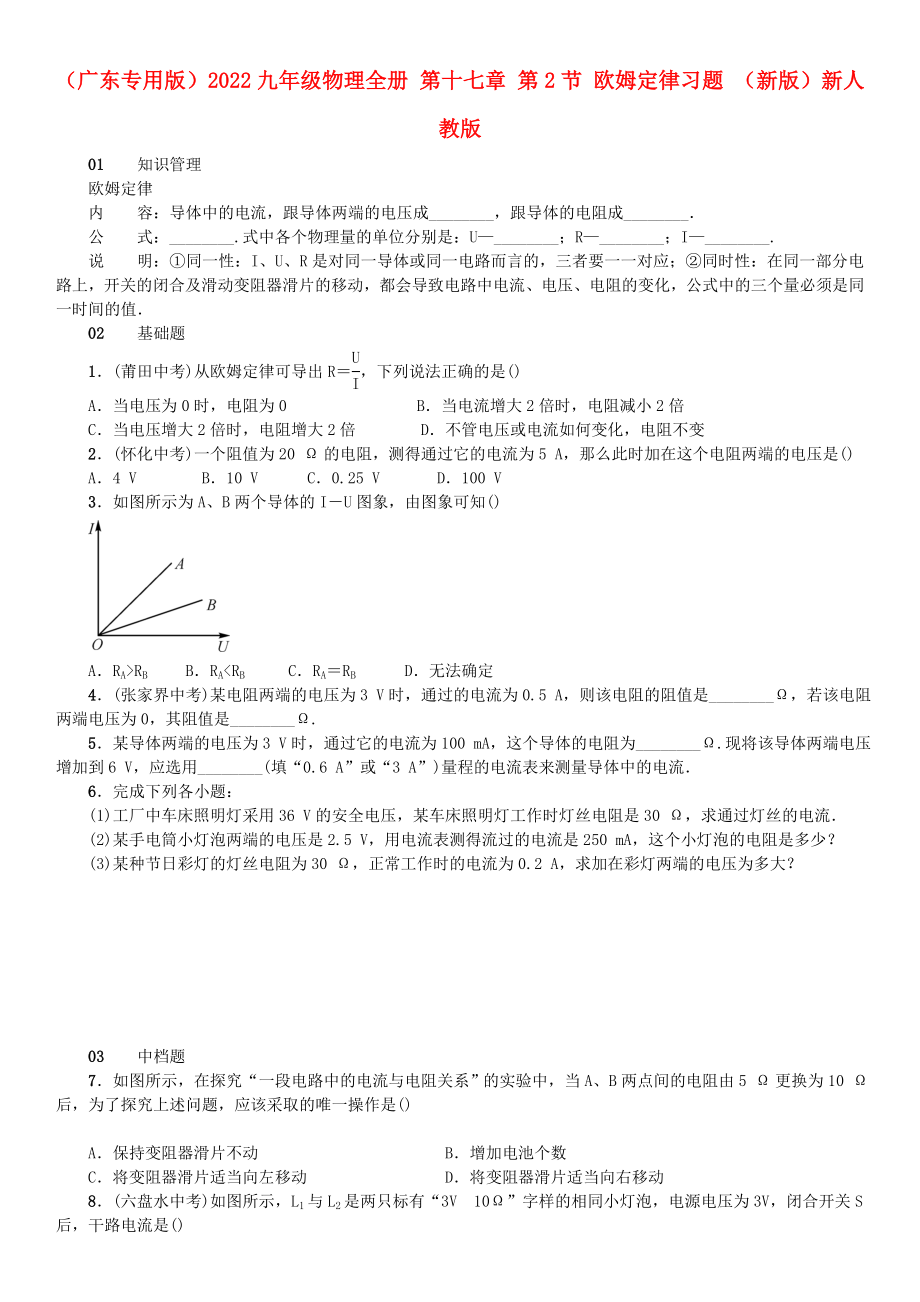 （廣東專用版）2022九年級(jí)物理全冊(cè) 第十七章 第2節(jié) 歐姆定律習(xí)題 （新版）新人教版_第1頁