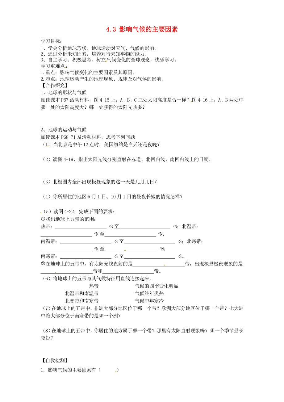 甘肅省玉門市花海中學七年級地理上冊 4.3 影響氣候的主要因素（第1課時）導學案（無答案） 湘教版_第1頁