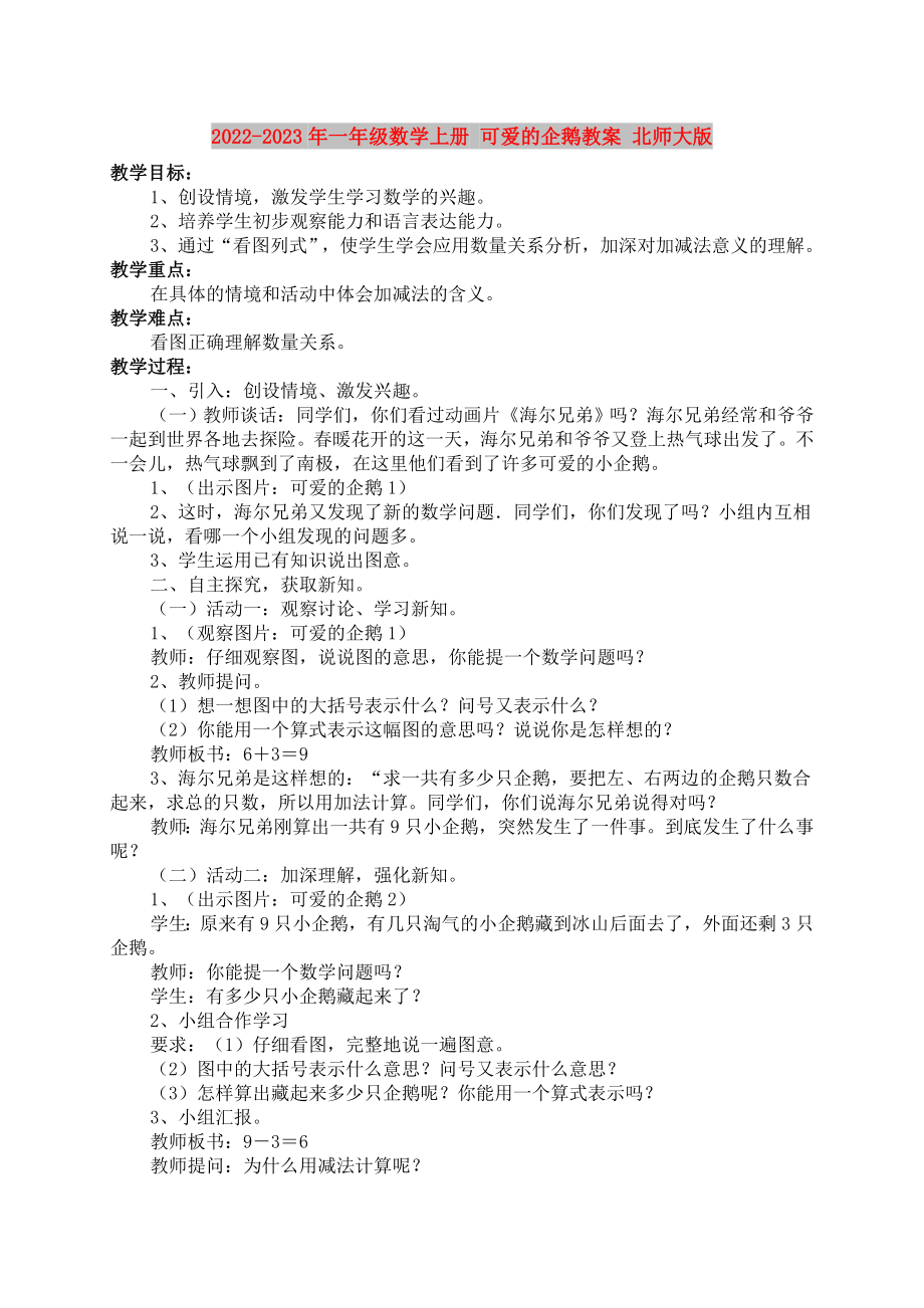 2022-2023年一年級(jí)數(shù)學(xué)上冊(cè) 可愛(ài)的企鵝教案 北師大版_第1頁(yè)