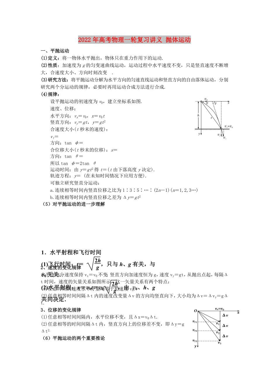 2022年高考物理一轮复习讲义 抛体运动_第1页