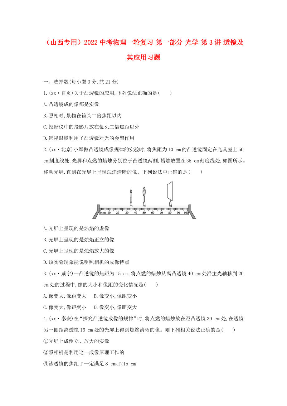 （山西专用）2022中考物理一轮复习 第一部分 光学 第3讲 透镜及其应用习题_第1页