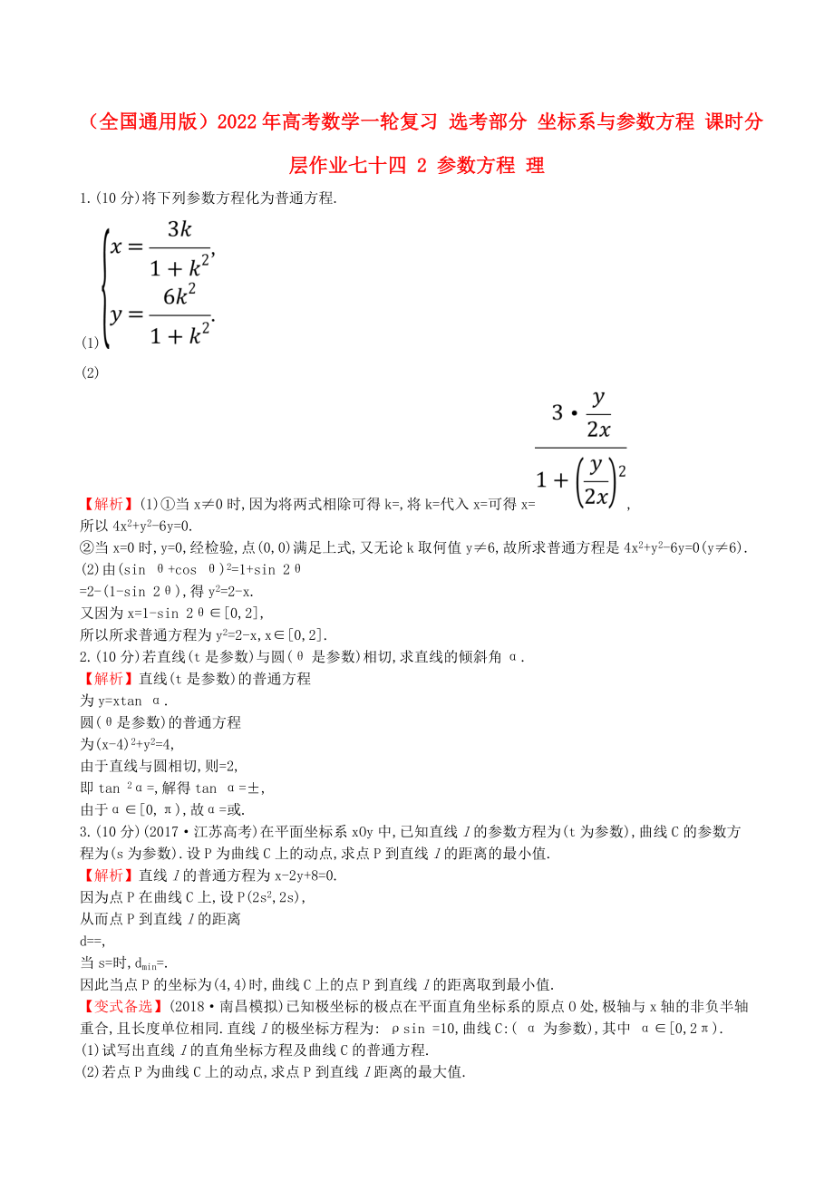 （全國通用版）2022年高考數學一輪復習 選考部分 坐標系與參數方程 課時分層作業(yè)七十四 2 參數方程 理_第1頁