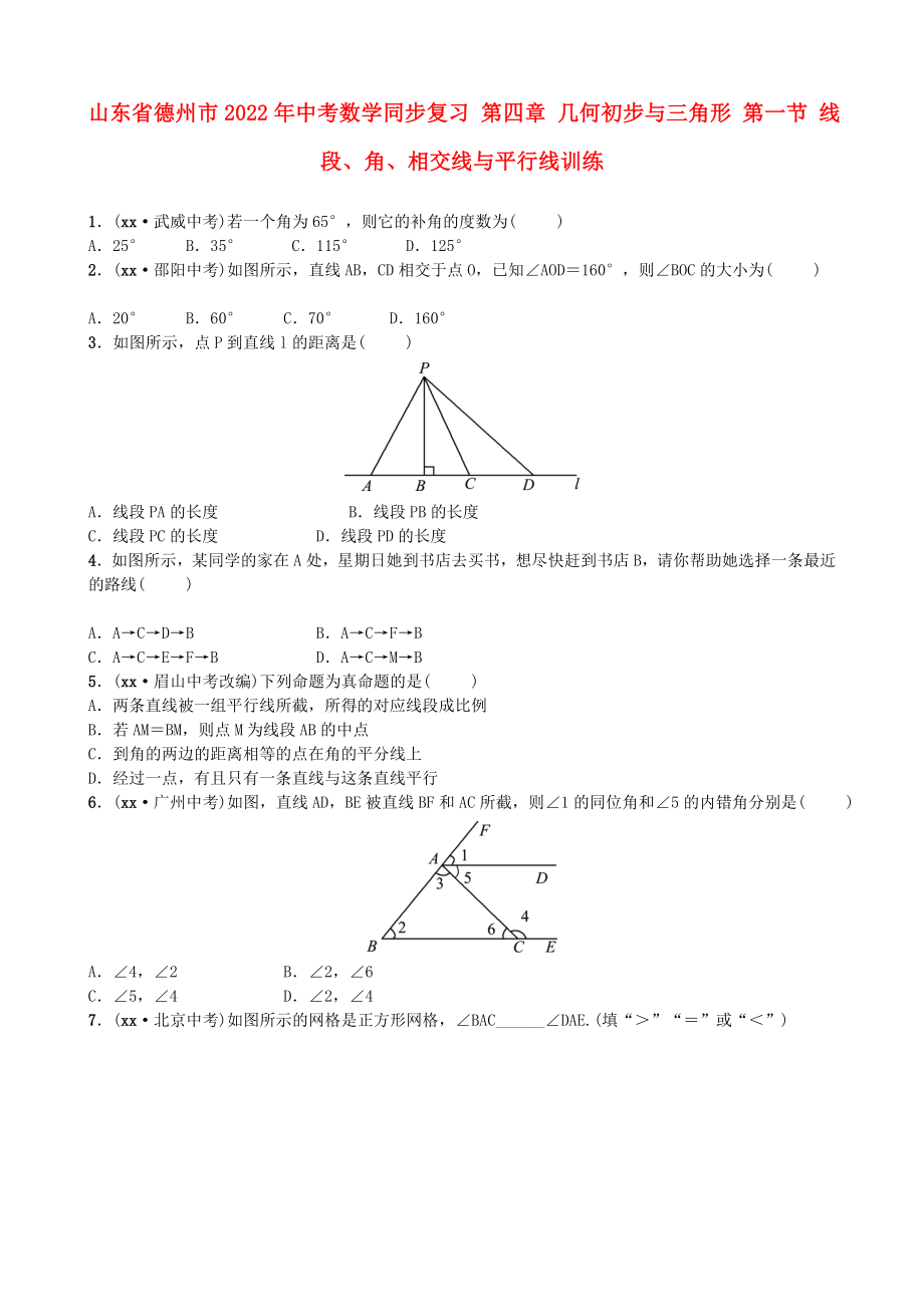 山東省德州市2022年中考數(shù)學(xué)同步復(fù)習(xí) 第四章 幾何初步與三角形 第一節(jié) 線段、角、相交線與平行線訓(xùn)練_第1頁