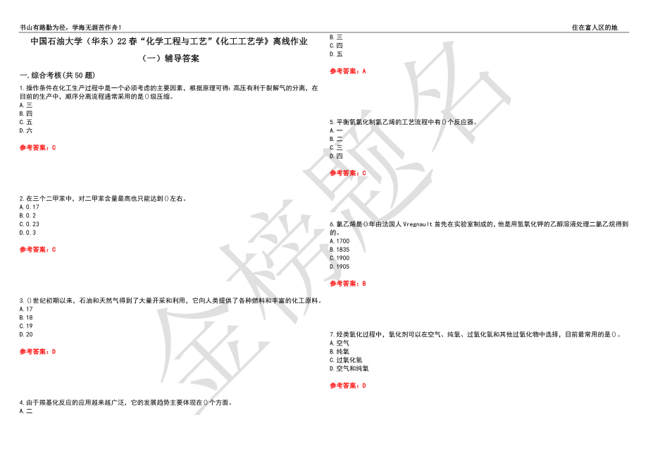 中国石油大学（华东）22春“化学工程与工艺”《化工工艺学》离线作业（一）辅导答案35_第1页