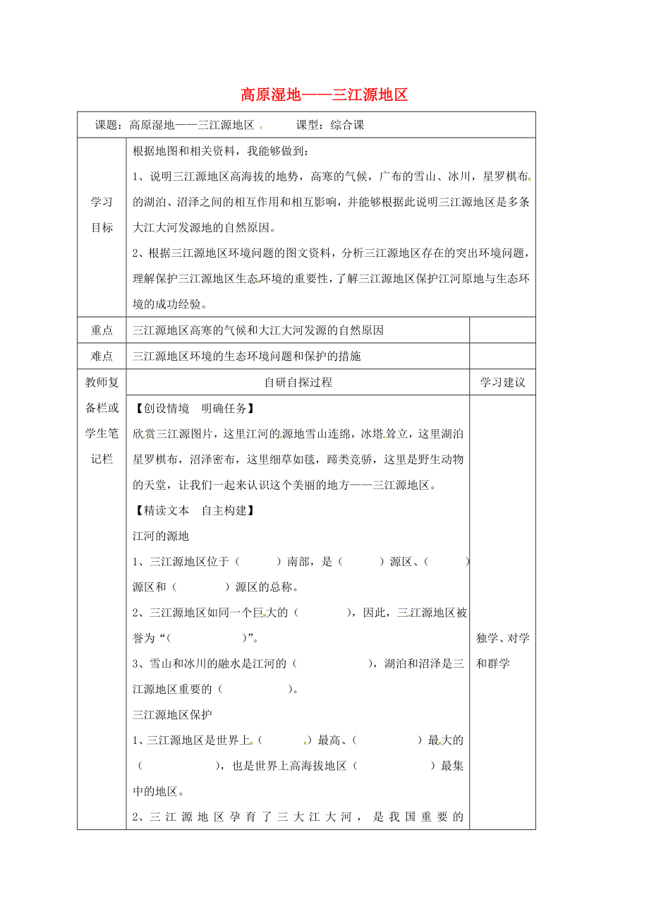 吉林省汪清县八年级地理下册9.2高原湿地三江源地区学案1无答案新版新人教版（通用）_第1页