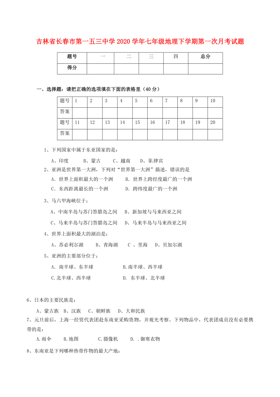 吉林省长春市第一五三中学2020学年七年级地理下学期第一次月考试题（无答案） 新人教版_第1页