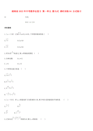 湖南省2022年中考數(shù)學總復習 第一單元 數(shù)與式 課時訓練04 分式練習