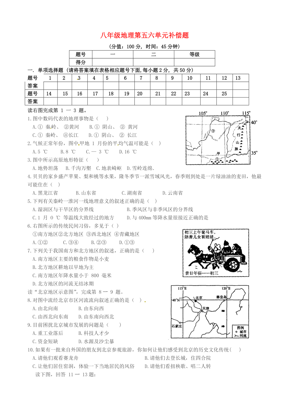 河北省撫寧縣第六中學(xué)八年級(jí)地理下冊(cè) 第五六章 中國(guó)的地理差異和北方地區(qū)補(bǔ)償題（無(wú)答案）（新版）新人教版_第1頁(yè)