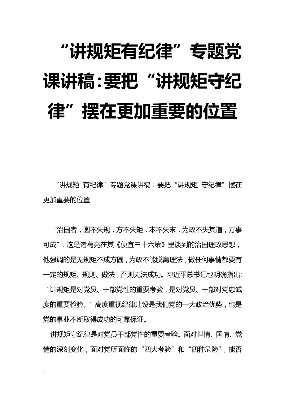 [黨會(huì)發(fā)言]“講規(guī)矩有紀(jì)律”專題黨課講稿：要把“講規(guī)矩守紀(jì)律”擺在更加重要的位置_第1頁(yè)