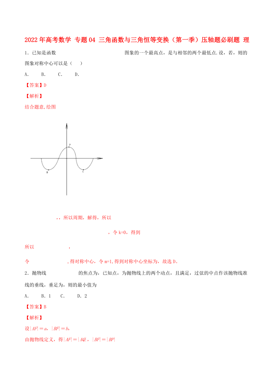 2022年高考數(shù)學(xué) 專題04 三角函數(shù)與三角恒等變換（第一季）壓軸題必刷題 理_第1頁(yè)