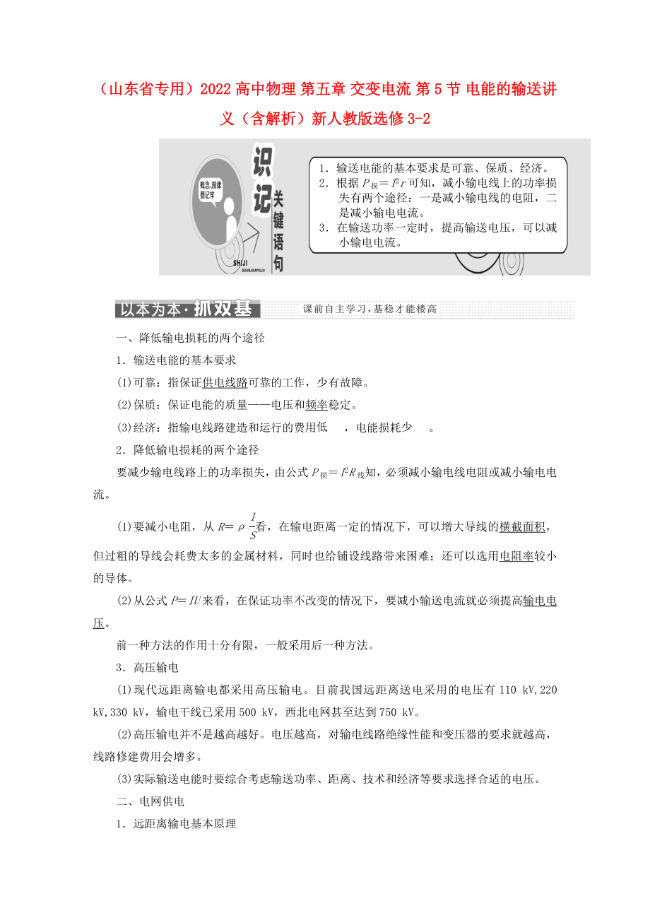 （山東省專用）2022高中物理 第五章 交變電流 第5節(jié) 電能的輸送講義（含解析）新人教版選修3-2_第1頁