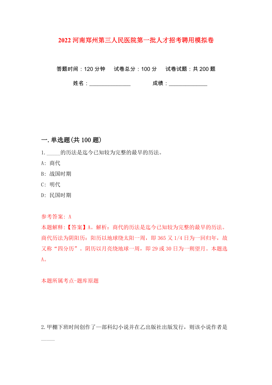 2022河南郑州第三人民医院第一批人才招考聘用模拟卷（第6卷）_第1页