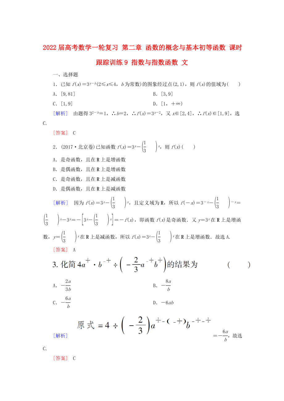 2022屆高考數學一輪復習 第二章 函數的概念與基本初等函數 課時跟蹤訓練9 指數與指數函數 文_第1頁