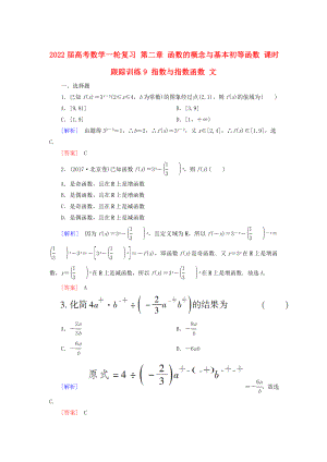 2022屆高考數(shù)學(xué)一輪復(fù)習(xí) 第二章 函數(shù)的概念與基本初等函數(shù) 課時(shí)跟蹤訓(xùn)練9 指數(shù)與指數(shù)函數(shù) 文