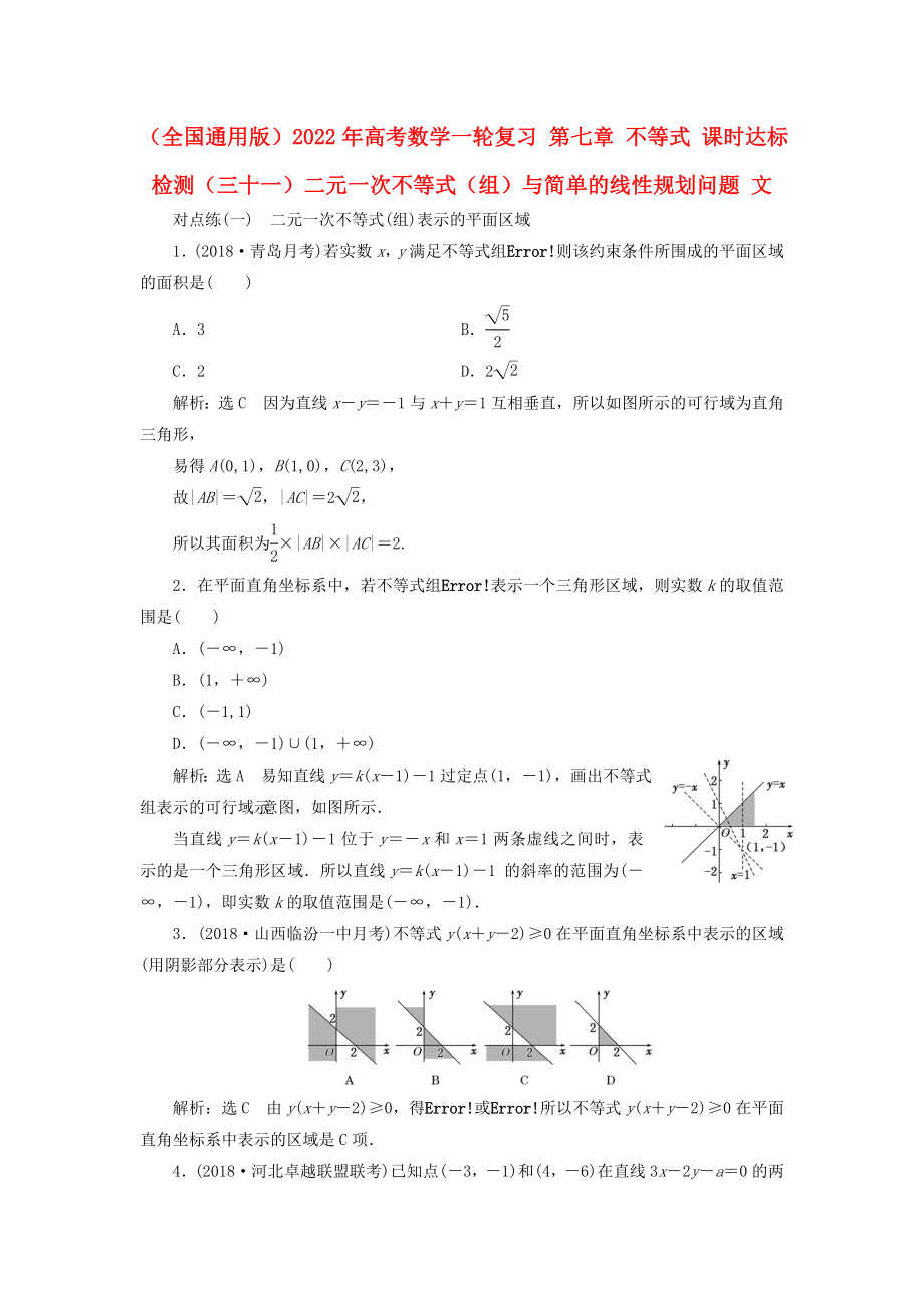 （全國通用版）2022年高考數(shù)學一輪復習 第七章 不等式 課時達標檢測（三十一）二元一次不等式（組）與簡單的線性規(guī)劃問題 文_第1頁