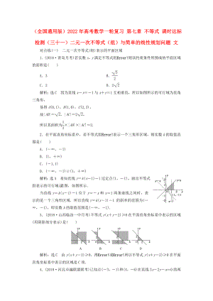 （全國通用版）2022年高考數(shù)學(xué)一輪復(fù)習(xí) 第七章 不等式 課時達(dá)標(biāo)檢測（三十一）二元一次不等式（組）與簡單的線性規(guī)劃問題 文