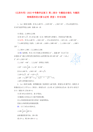 （江西專用）2022中考數(shù)學(xué)總復(fù)習(xí) 第二部分 專題綜合強化 專題四 特殊圖形的計算與證明 類型1 針對訓(xùn)練