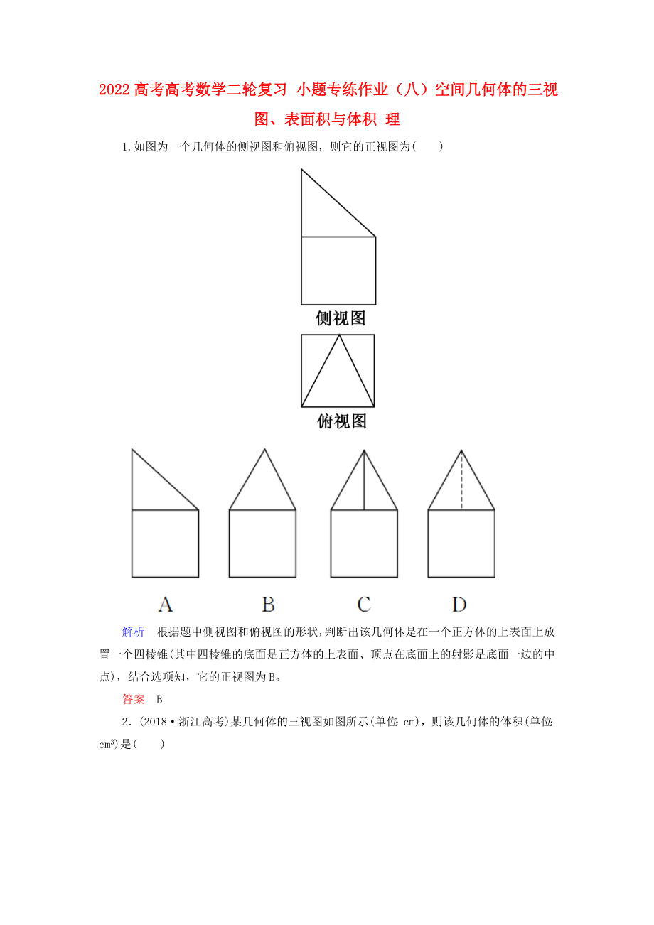 2022高考高考數(shù)學(xué)二輪復(fù)習(xí) 小題專練作業(yè)（八）空間幾何體的三視圖、表面積與體積 理_第1頁