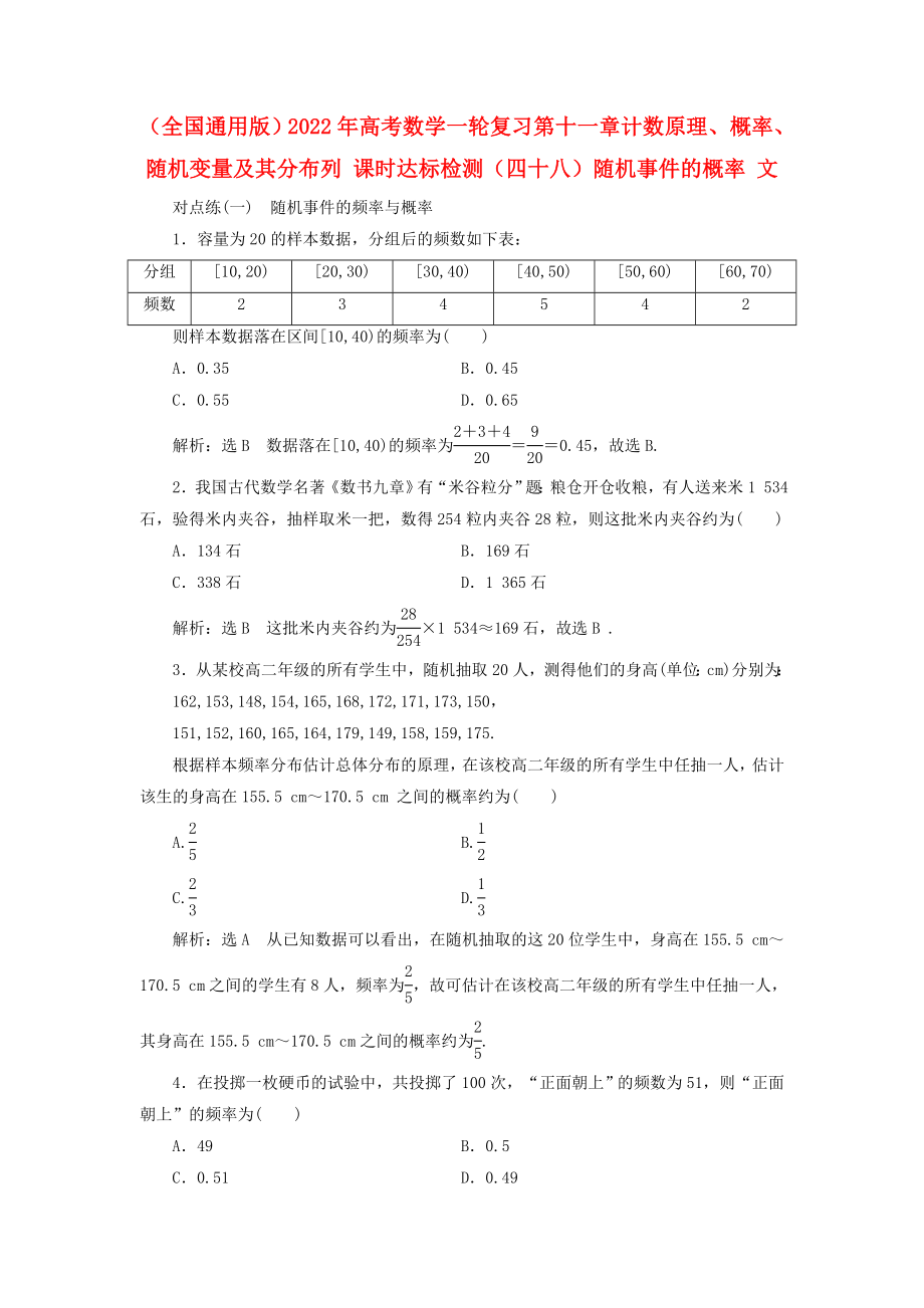 （全國通用版）2022年高考數學一輪復習 第十一章 計數原理、概率、隨機變量及其分布列 課時達標檢測（四十八）隨機事件的概率 文_第1頁