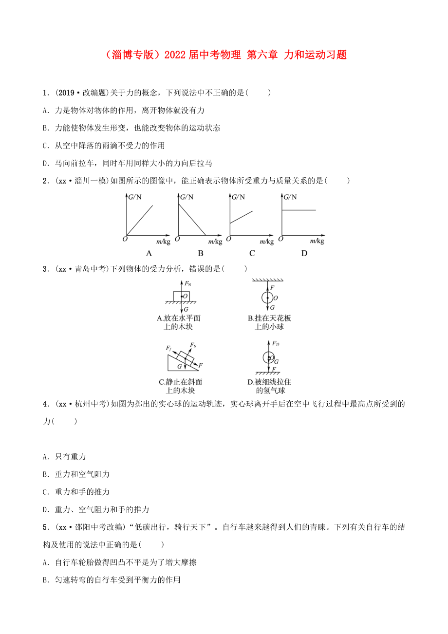 （淄博專版）2022屆中考物理 第六章 力和運(yùn)動習(xí)題_第1頁