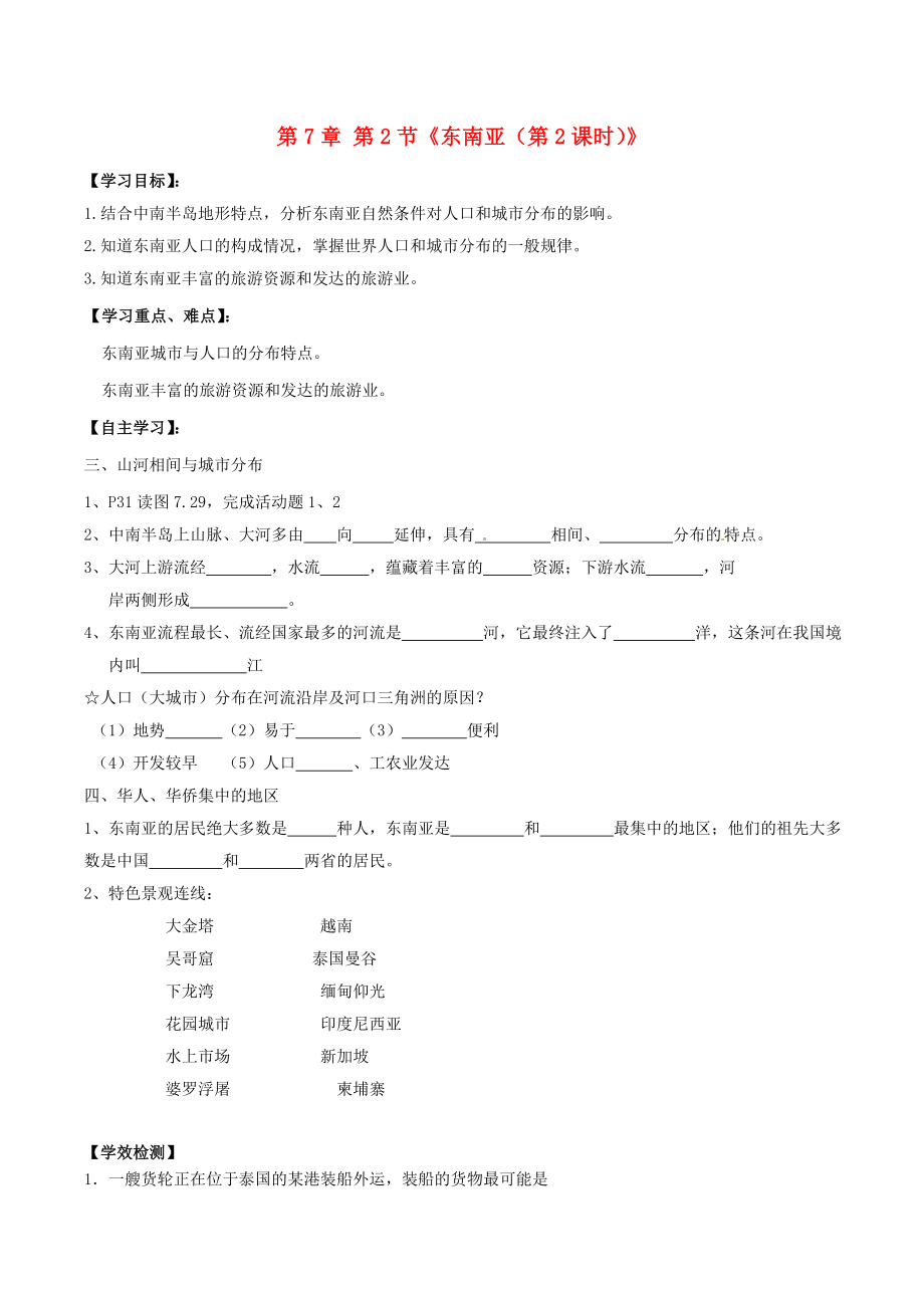 內(nèi)蒙古巴彥淖爾市杭錦后旗第五中學(xué)七年級(jí)地理下冊(cè) 第7章 第2節(jié)《東南亞（第2課時(shí)）》學(xué)案（無答案） 新人教版_第1頁(yè)