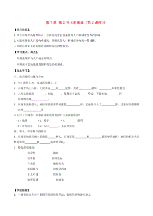 內(nèi)蒙古巴彥淖爾市杭錦后旗第五中學(xué)七年級(jí)地理下冊(cè) 第7章 第2節(jié)《東南亞（第2課時(shí)）》學(xué)案（無(wú)答案） 新人教版