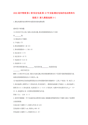 2022高中物理 第2章 恒定電流 第10節(jié) 實(shí)驗(yàn) 測(cè)定電池的電動(dòng)勢(shì)和內(nèi)阻練習(xí) 新人教版選修3-1