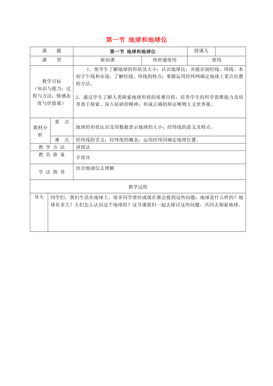 安徽省桐城市嬉子湖中心學(xué)校七年級(jí)地理上冊(cè) 第1章 第1節(jié) 地球和地球儀教學(xué)設(shè)計(jì) （新版）新人教版_第1頁