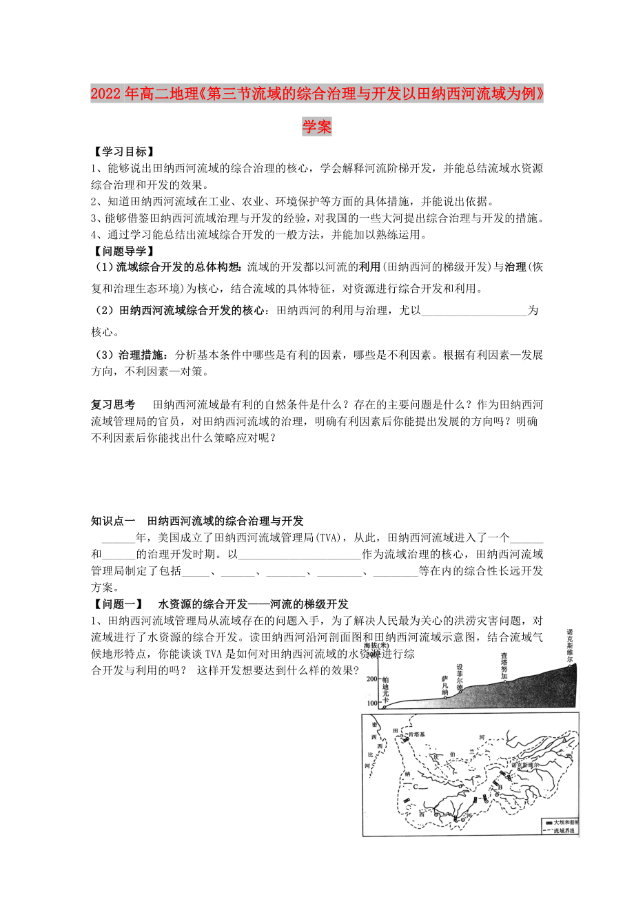 2022年高二地理《第三節(jié)流域的綜合治理與開發(fā) 以田納西河流域為例》學案_第1頁