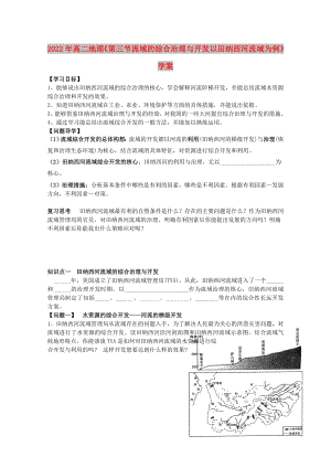 2022年高二地理《第三節(jié)流域的綜合治理與開發(fā) 以田納西河流域為例》學案