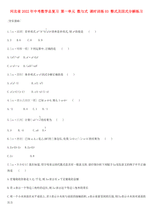 河北省2022年中考數(shù)學總復習 第一單元 數(shù)與式 課時訓練03 整式及因式分解練習