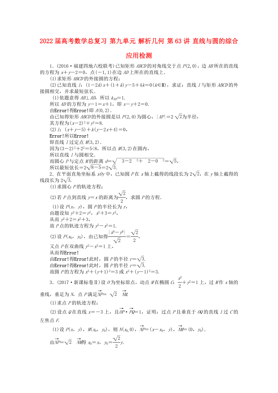 2022屆高考數(shù)學(xué)總復(fù)習(xí) 第九單元 解析幾何 第63講 直線與圓的綜合應(yīng)用檢測_第1頁