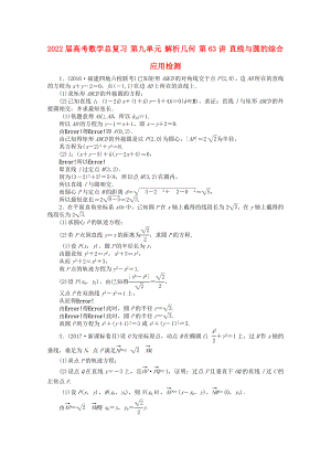 2022屆高考數(shù)學(xué)總復(fù)習(xí) 第九單元 解析幾何 第63講 直線與圓的綜合應(yīng)用檢測