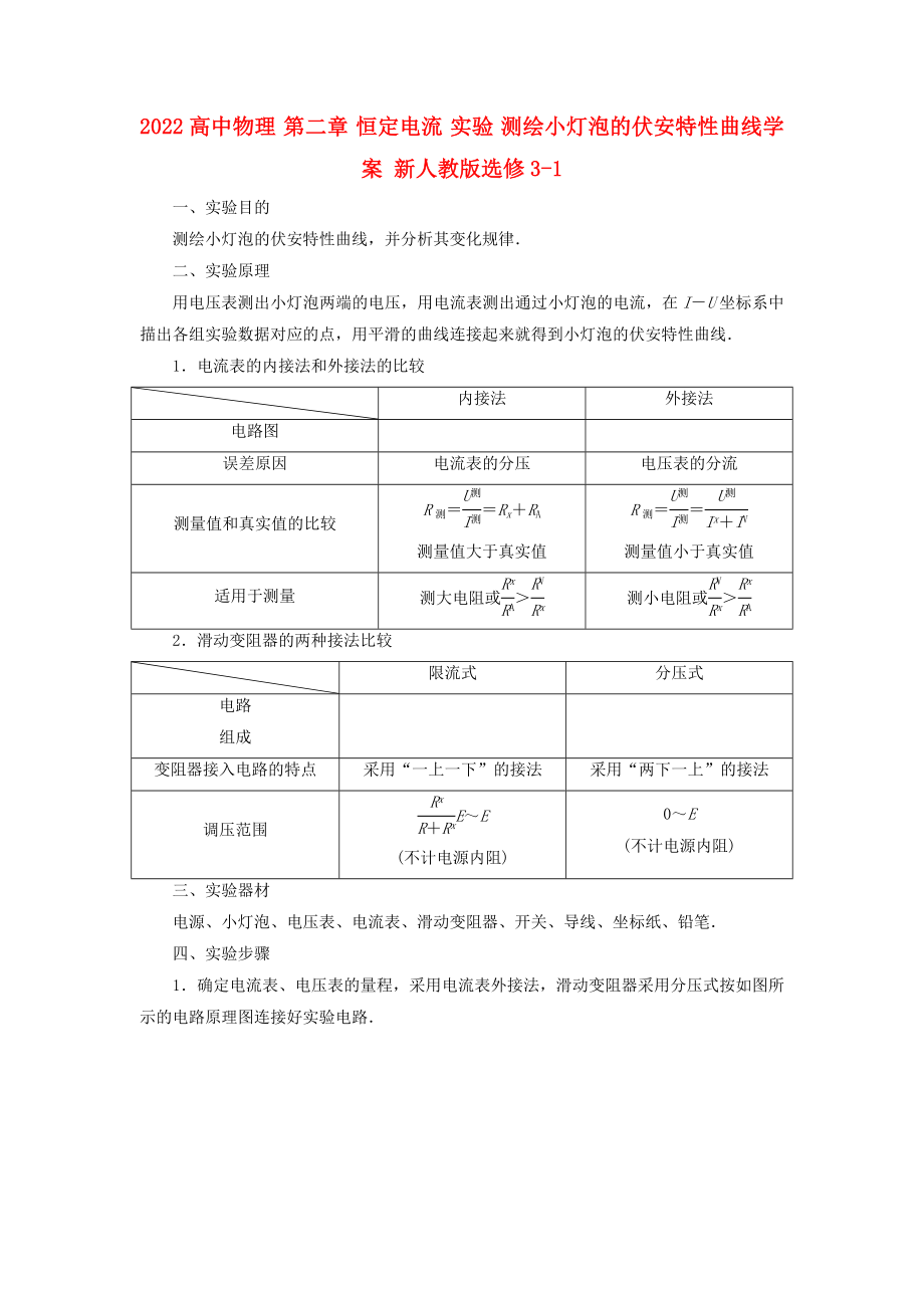 2022高中物理 第二章 恒定電流 實驗 測繪小燈泡的伏安特性曲線學案 新人教版選修3-1_第1頁