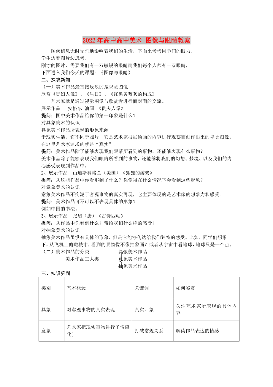 2022年高中高中美術 圖像與眼睛教案_第1頁