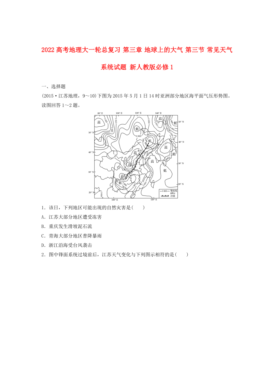 2022高考地理大一轮总复习 第三章 地球上的大气 第三节 常见天气系统试题 新人教版必修1_第1页