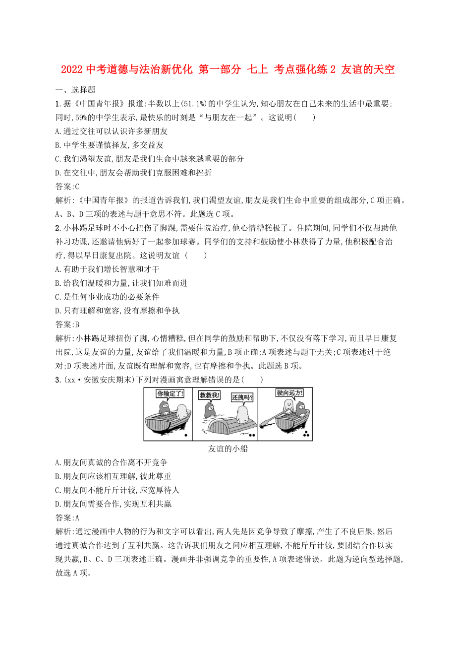 2022中考道德与法治新优化 第一部分 七上 考点强化练2 友谊的天空_第1页