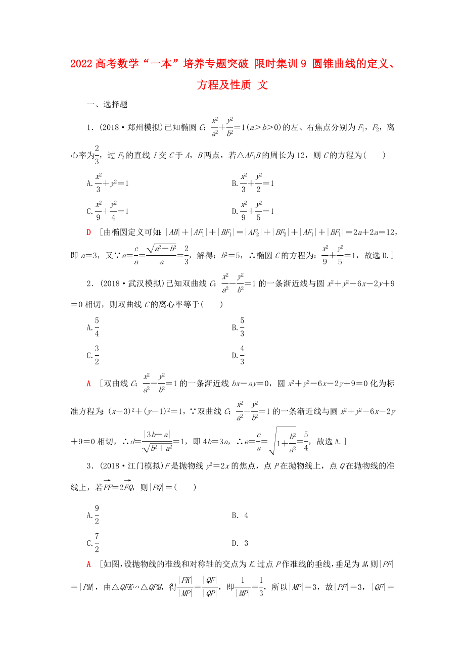 2022高考数学“一本”培养专题突破 限时集训9 圆锥曲线的定义、方程及性质 文_第1页