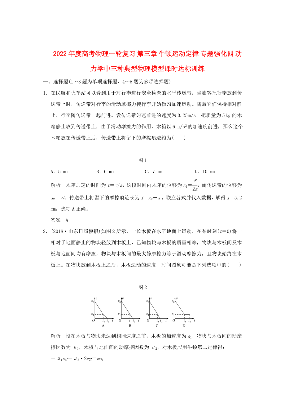 2022年度高考物理一輪復(fù)習(xí) 第三章 牛頓運(yùn)動(dòng)定律 專題強(qiáng)化四 動(dòng)力學(xué)中三種典型物理模型課時(shí)達(dá)標(biāo)訓(xùn)練_第1頁