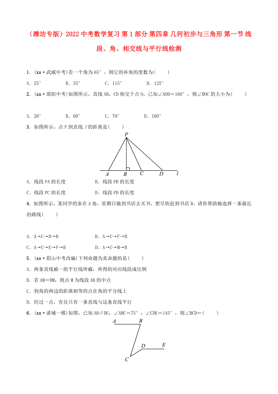 （濰坊專版）2022中考數(shù)學(xué)復(fù)習(xí) 第1部分 第四章 幾何初步與三角形 第一節(jié) 線段、角、相交線與平行線檢測_第1頁