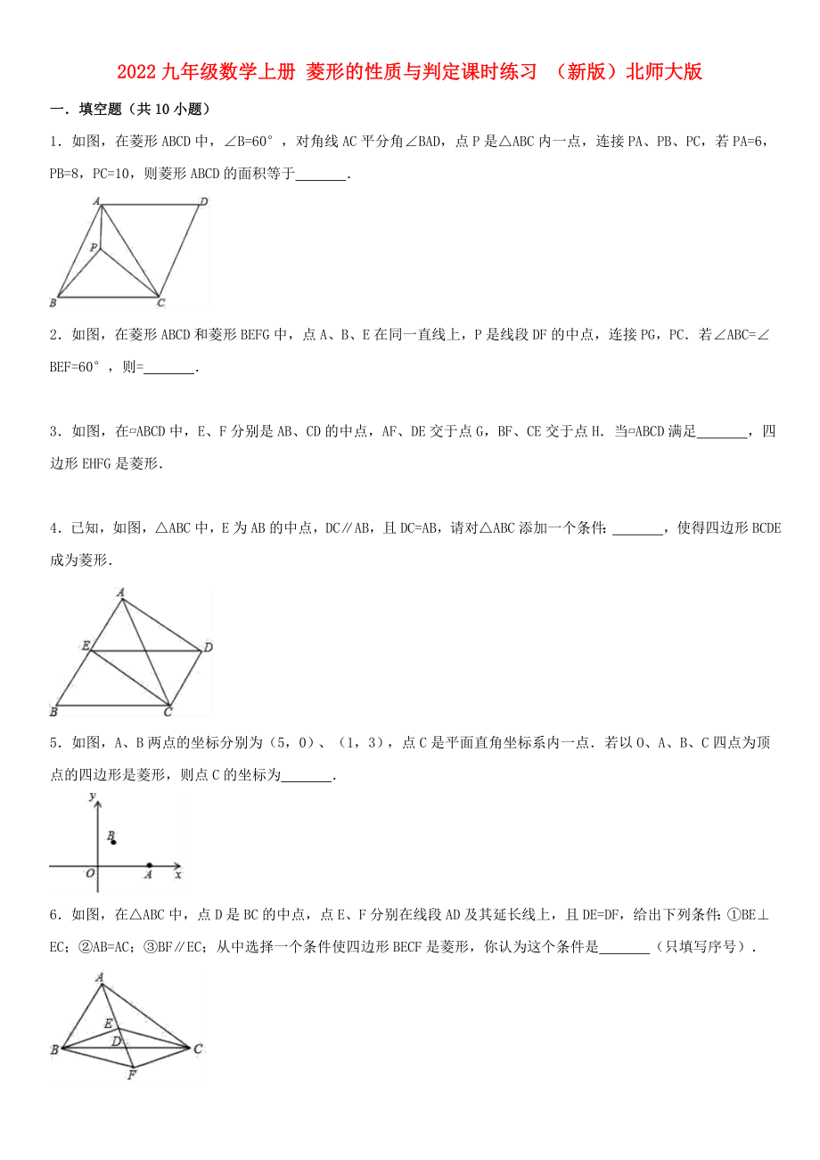 2022九年級數(shù)學上冊 菱形的性質(zhì)與判定課時練習 （新版）北師大版_第1頁