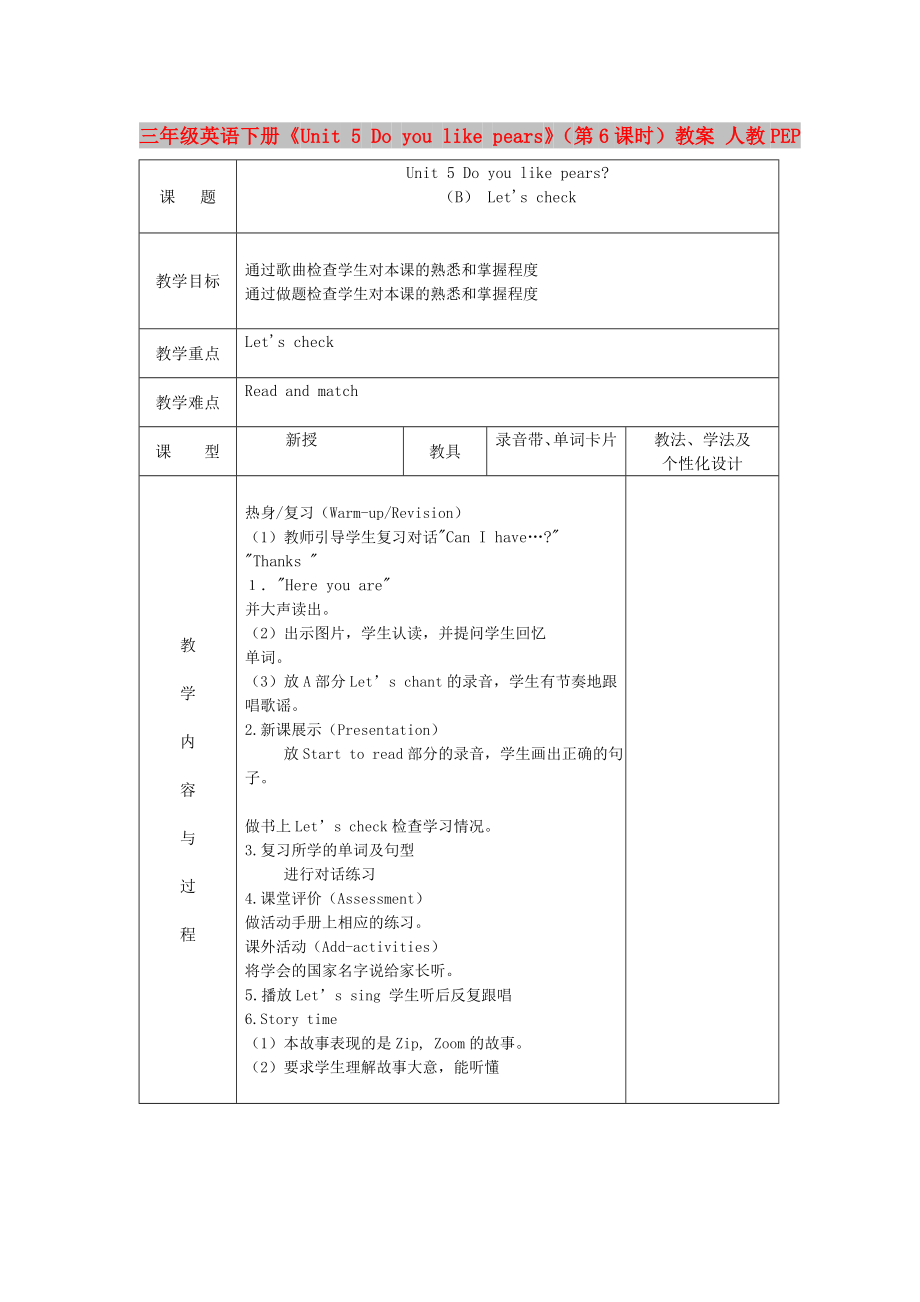 三年級(jí)英語下冊(cè)《Unit 5 Do you like pears》（第6課時(shí)）教案 人教PEP_第1頁