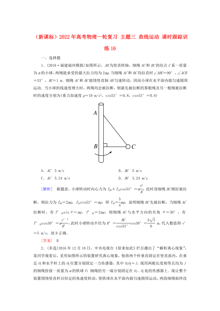 （新課標(biāo)）2022年高考物理一輪復(fù)習(xí) 主題三 曲線運(yùn)動(dòng) 課時(shí)跟蹤訓(xùn)練16_第1頁(yè)