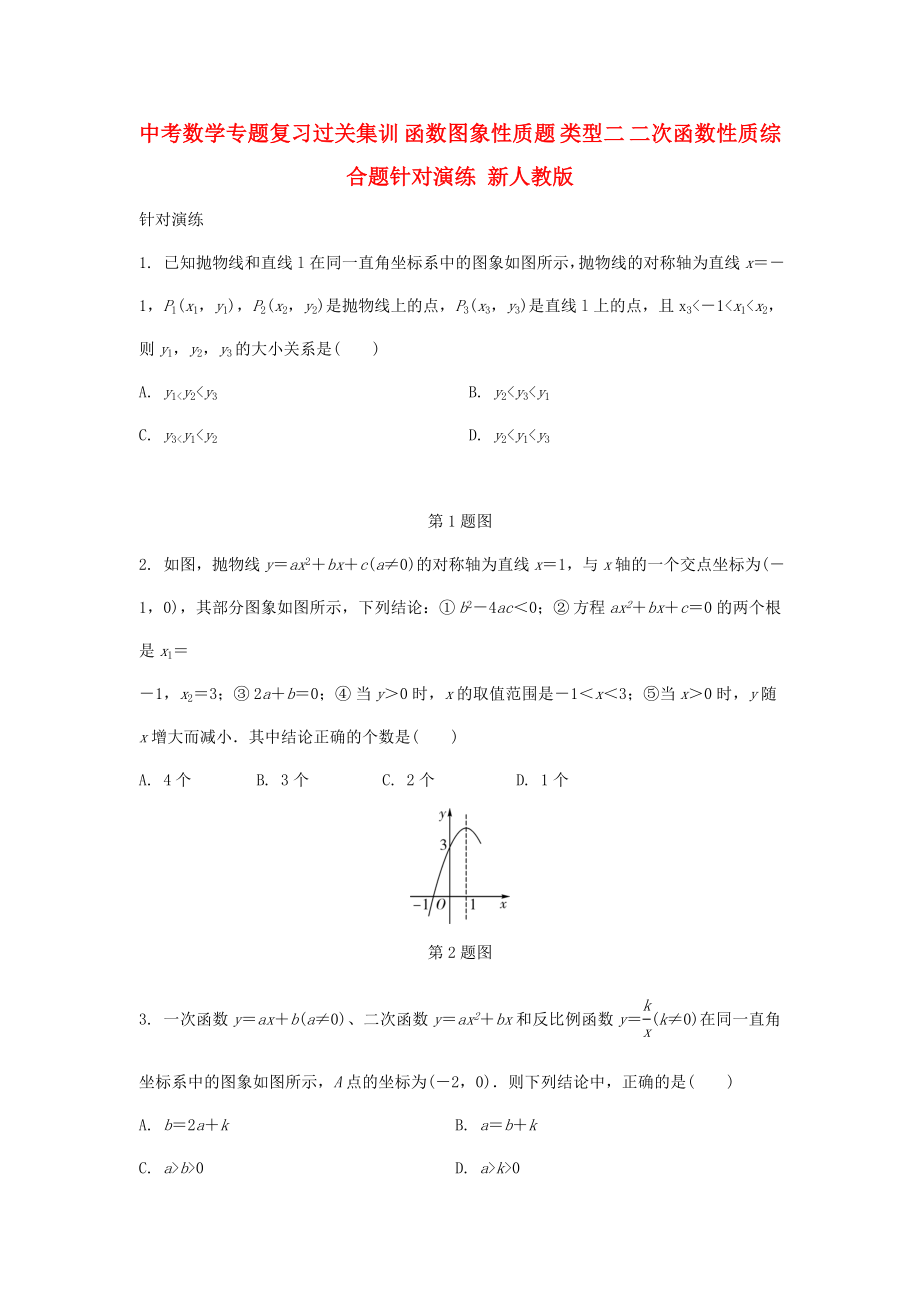 中考數(shù)學專題復習過關集訓 函數(shù)圖象性質題 類型二 二次函數(shù)性質綜合題針對演練 新人教版_第1頁