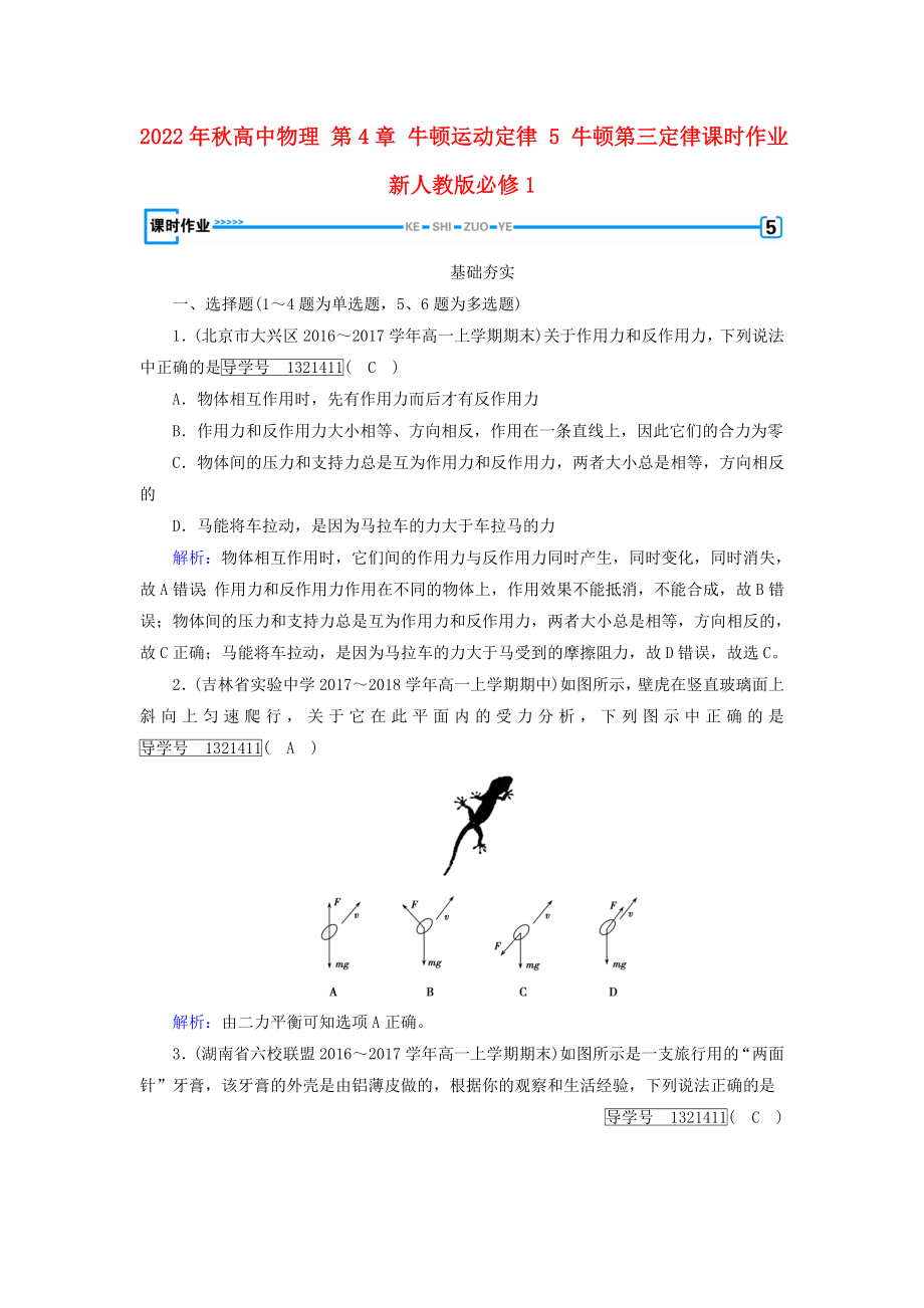 2022年秋高中物理 第4章 牛頓運(yùn)動(dòng)定律 5 牛頓第三定律課時(shí)作業(yè) 新人教版必修1_第1頁(yè)