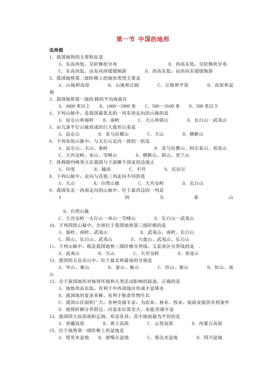 甘肅省瓜州縣第二中學(xué)八年級地理上冊 第二章 第一節(jié) 中國的地形練習(xí)1（無答案）（新版）湘教版_第1頁