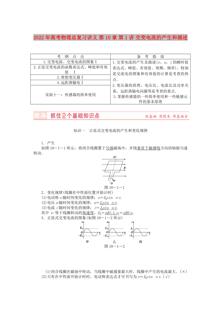 2022年高考物理總復(fù)習講義 第10章 第1講 交變電流的產(chǎn)生和描述_第1頁