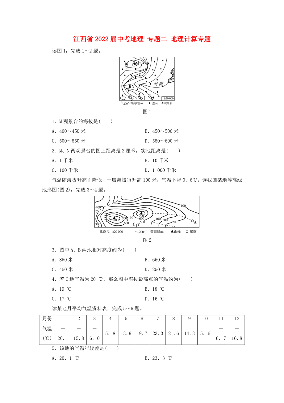 江西省2022屆中考地理 專題二 地理計(jì)算專題_第1頁(yè)