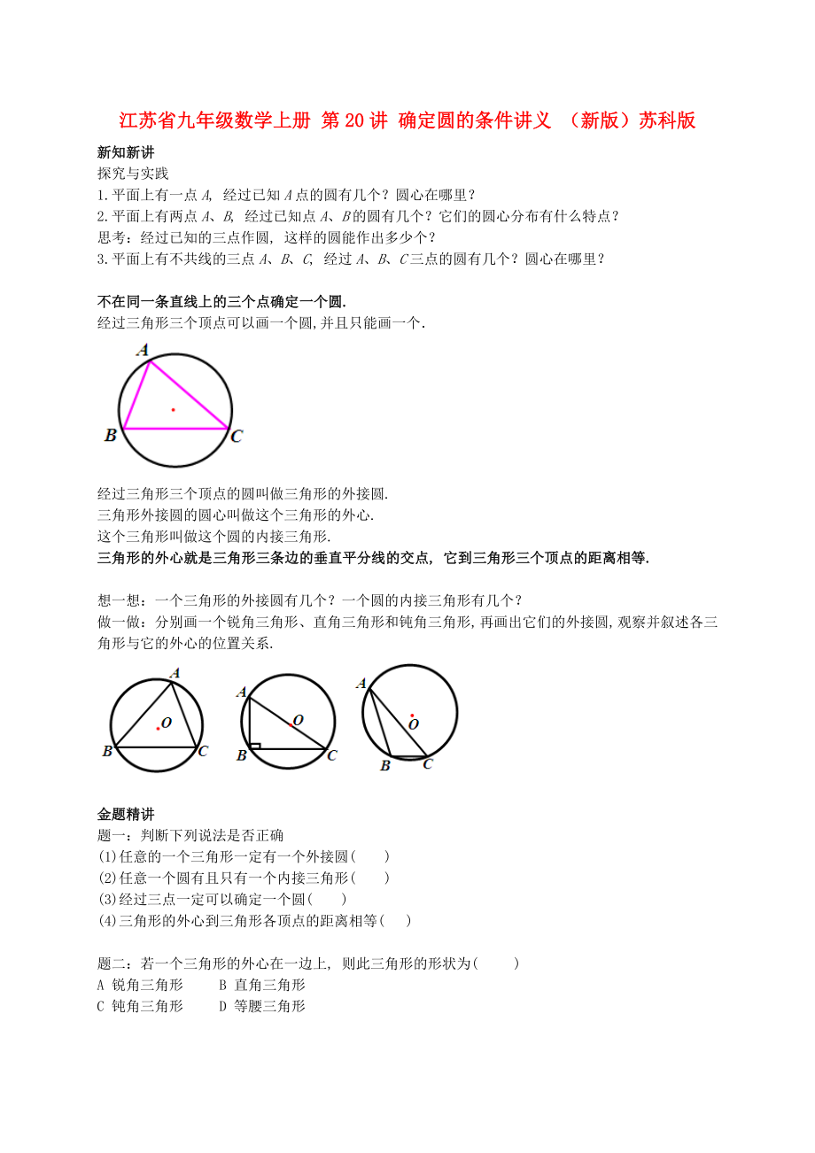 江蘇省九年級數(shù)學(xué)上冊 第20講 確定圓的條件講義 （新版）蘇科版_第1頁