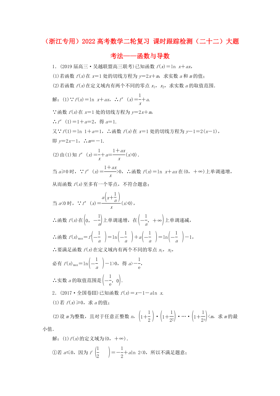 （浙江專用）2022高考數(shù)學(xué)二輪復(fù)習(xí) 課時跟蹤檢測（二十二）大題考法——函數(shù)與導(dǎo)數(shù)_第1頁